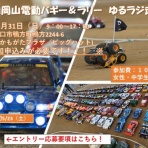 岡山ゆるラジ走行会