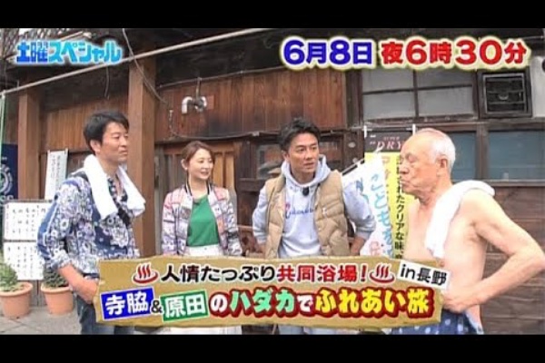 寺脇 原田のハダカでふれあい旅 補足編 はい こちら加茂ちゃんで す