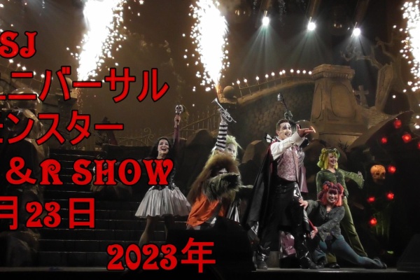 パンダusjのショー パレ動画好き ユニバーサル スタジオ ジャパンの情報系ブログ モンスター ライブ ロックンロールショー