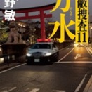 政治家一家と対決～隠蔽捜査11