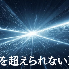 光より速いものは存在するのか？ 特殊相対性理論を超える新理論