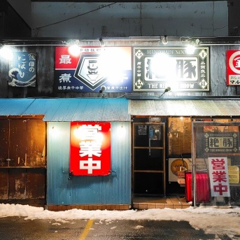 青森県青森市緑 麺や絶豚 (ゼットン) の塩煮干し