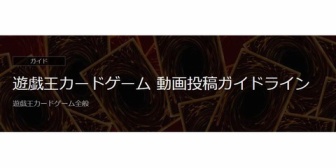 「遊戯王カードゲーム」の個人向け動画投稿ガイドラインを公開