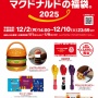 「マクドナルドの福袋 2025」抽選スタート！！ 今年の目玉はビックマックランタンとポテトハンド