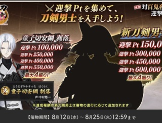 【2026年レイド】刀剣乱舞「対百鬼夜行迎撃作戦」攻略、迎撃ptノルマ【8/25まで】