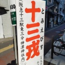 えべっさんのハシゴ（その-4）