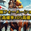 先週は2戦2勝回収461.7％!! 3連複12点9,220円的中！『3連複1頭軸フォーメーション馬券法』