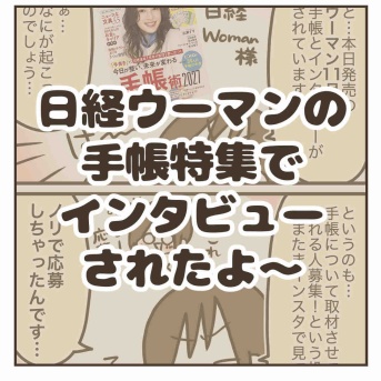 日経ウーマンの手帳特集にインタビューされたよ〜
