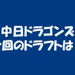 求究道(ぐきゅうどう)のプロ野球講義