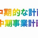 【私学法】中期的な事業計画