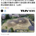 今年4月に山形県山辺町の公園の芝生に車で入りドリフト8の字書きした会社員が逮捕されるｗｗｗｗｗｗｗｗｗｗ