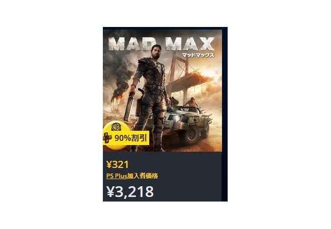 『マッドマックス』が90%OFFの321円ｗｗｗｗｗｗｗｗｗ