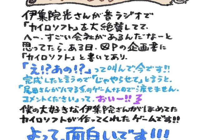 尾田栄一郎「カイロソフトって伊集院光が昔褒めてたところ」