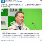 三重県、外国人職員の採用を取りやめる方向