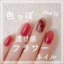 【how to】色っぽ透け感フラワーネイル