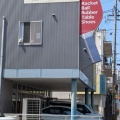 [ショップ訪問] 萩原卓球用具店