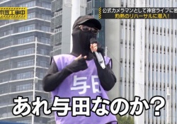 もはや誰かわからないｗ 本当に与田祐希なのか・・・？