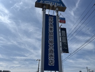 厚岸漁業協同組合直売店　Ａウロコ（エーウロコ）【北海道厚岸郡厚岸町】