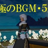 『ドラクエ10：至極のBGM５選♪』の画像