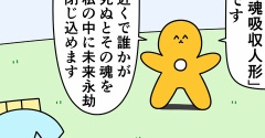 魚の4コマ「魂吸収人形」