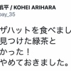 有原「今日はピザハットを食べました。コーラはやめておきました。笑」