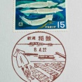 スルメイカの切手とスルメイカの一夜干しの風景印です　新潟稲鯨郵便局