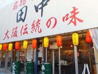 「串カツ田中 岩倉店」が2/3(火)16:00にオープン！場所は岩倉駅前（岩倉市本町）