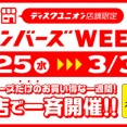 3/25(水)～3/31(火) 店舗限定メンバーズWEEK開催！