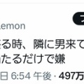 【炎上】フェミ「電車で座る時、隣に男来てほしく無い。太もも同士当たるだけで嫌」→体重74.6kgの女性と判明してツッコミ殺到→鍵垢にして逃亡ｗｗｗｗｗ