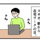 夫が在宅ワークで気になること