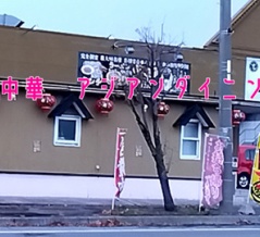 函館市中華「アジアンダイニング三吉」×「真野恵里菜」×「TVアニメ「回復術士のやり直し」PV第1弾」