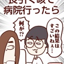 長引く咳で病院行ったら【後編】