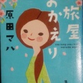 小説「旅屋おかえり」を読んで
