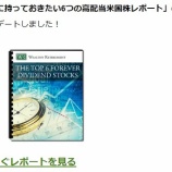 『『永久に持っておきたい6つの高配当米国株』から「あれ」が除外されました』の画像
