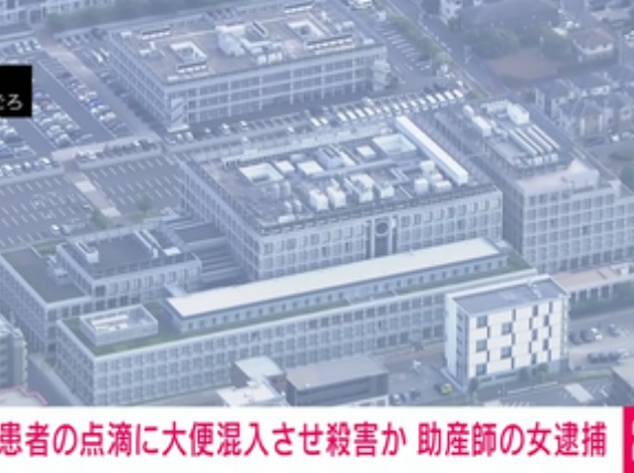 点滴に大便注入し､入院患者の75歳男性を殺害か 51歳の助産師の女を殺人容疑で逮捕 千葉｢柏たなか病院｣