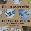 佐礼谷窯　2026窯開き
