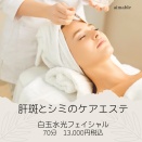 肝斑とシミのケアエステ