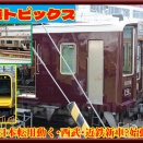 JR東日本転用動く,阪急･京阪引退,西武･近鉄新車?始動ほか【鉄道トピックス】