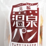 『【栃木グルメ】喜連川名物温泉パンを食べてほっこり』の画像