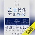 【Audible】『Ｚ世代化する社会―お客様になっていく若者たち』(舟津昌平)