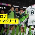 【朗報】レアルマドリーがバルサを倒してラ・リーガが面白くなった件ｗｗ