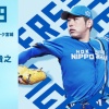 加藤貴之 4月9日の楽天戦 予告先発！ 18:00～