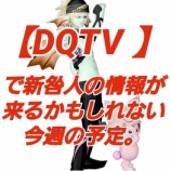 『【ＤＱＴＶ】で新咎人の情報が来るかもしれない今週の予定。』の画像