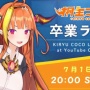 【速報】大人気VTuber・桐生ココさん、ホロライブを卒業！！ 卒業の理由は……