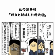 私の酒事情【 親友と絶縁した過去51 】
