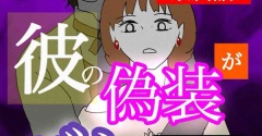 彼の偽装がバレました25