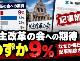 「民主改革の会への期待、わずか9%」なぜか毎日が記事削除される
