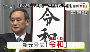 新元号「令和」2016年にTwitterで予言されていたwwwwwwwww