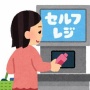 【ほんとそれ】セルフレジで唯一良かった点、満場一致で◯◯◯に決まるｗｗｗｗｗｗｗ