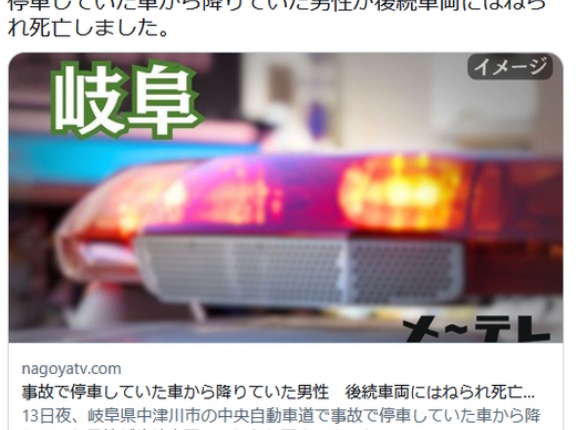 【岐阜】事故で停車していた車から降りていた男性　後続車両にはねられ死亡　中央自動車道